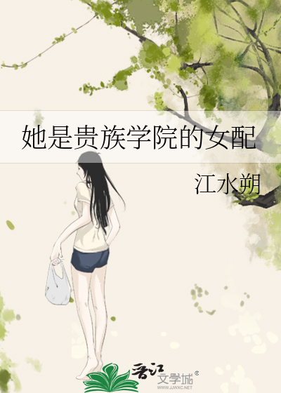 她是贵族学院的女配