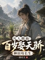 凡人修仙：百岁娶天骄，种田苟长生
