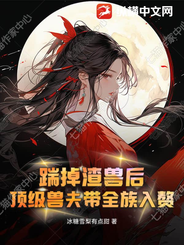 踹掉渣兽后，顶级兽夫带全族入赘