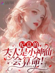 纪总的夫人是小神仙，会算命！