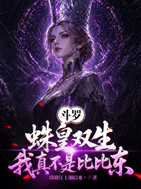 斗罗：蛛皇双生，我真不是比比东