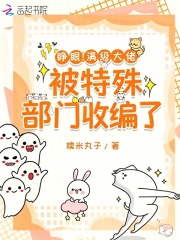 睁眼！满级大佬被特殊部门收编了