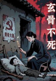 玄骨不死