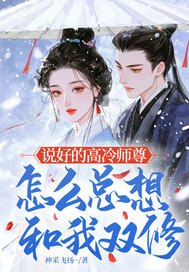 说好的高冷师尊，怎么总想和我双修