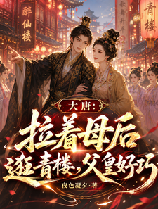 大唐：拉着母后逛青楼，父皇好巧