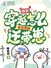 救命！穿越怎么家徒四壁还带崽！