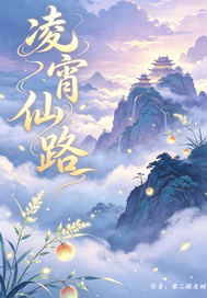 凌霄仙路