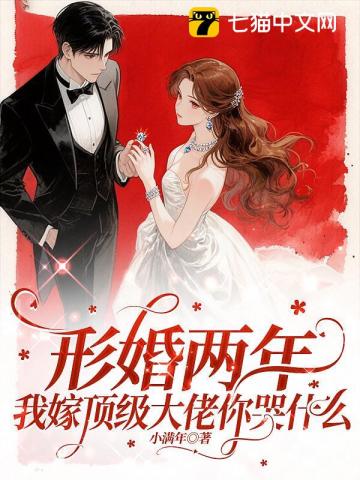 形婚两年不同房，改嫁大佬被宠坏