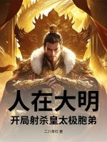 人在大明，开局射杀皇太极胞弟