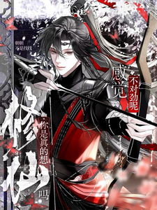 你是真的想修仙吗？感觉不对劲呢