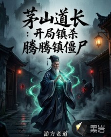 茅山道长：开局镇杀腾腾镇僵尸