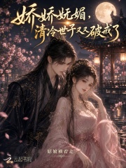 娇娇妩媚，清冷世子又又又破戒了